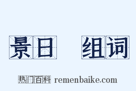 景日昣组词是什么意思的图片